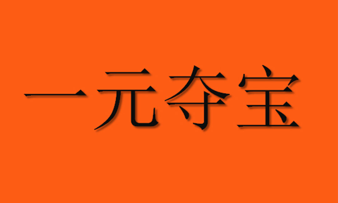 常德常德一元购物安卓APP开发案例